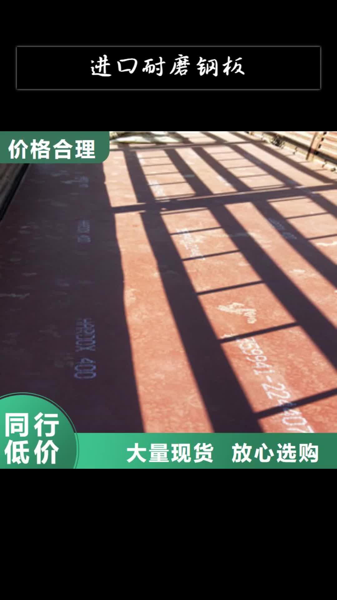 镇江【进口耐磨钢板】-锈蚀钢板有实力有经验