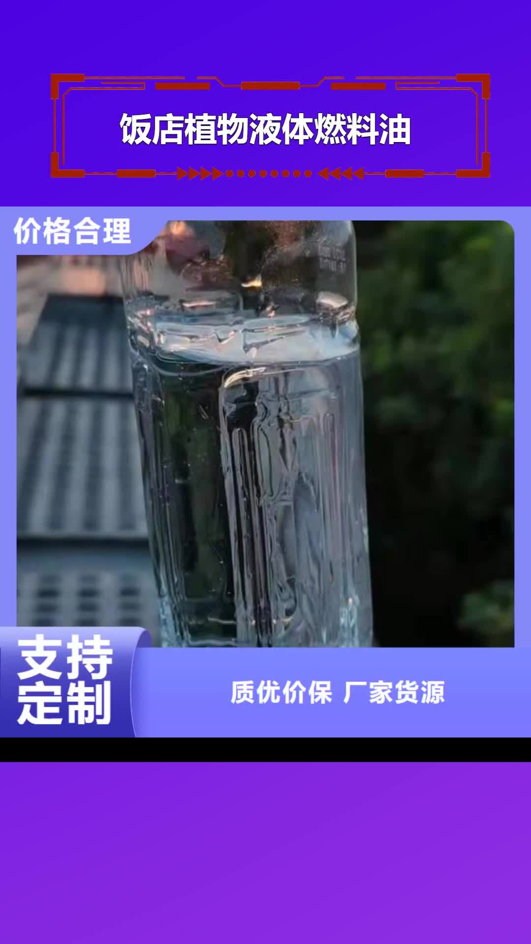 【莆田 饭店植物液体燃料油-无醇燃料油配方好货有保障】