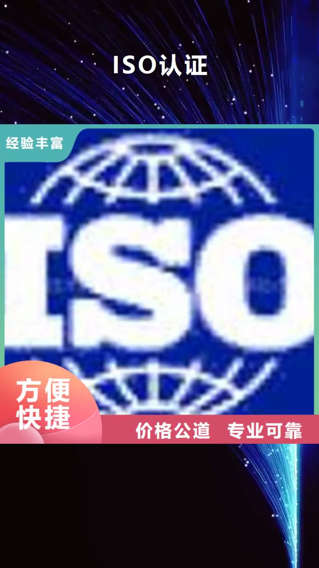 【黔南 ISO认证-ISO9001\ISO9000\ISO14001认证实力公司】