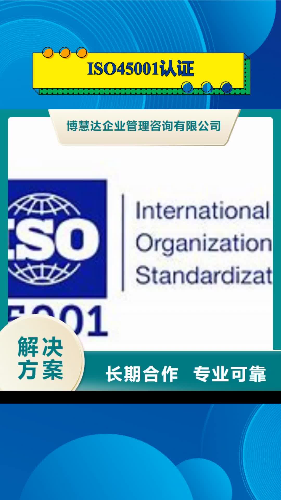 【芜湖 ISO45001认证 知识产权认证/GB29490知名公司】