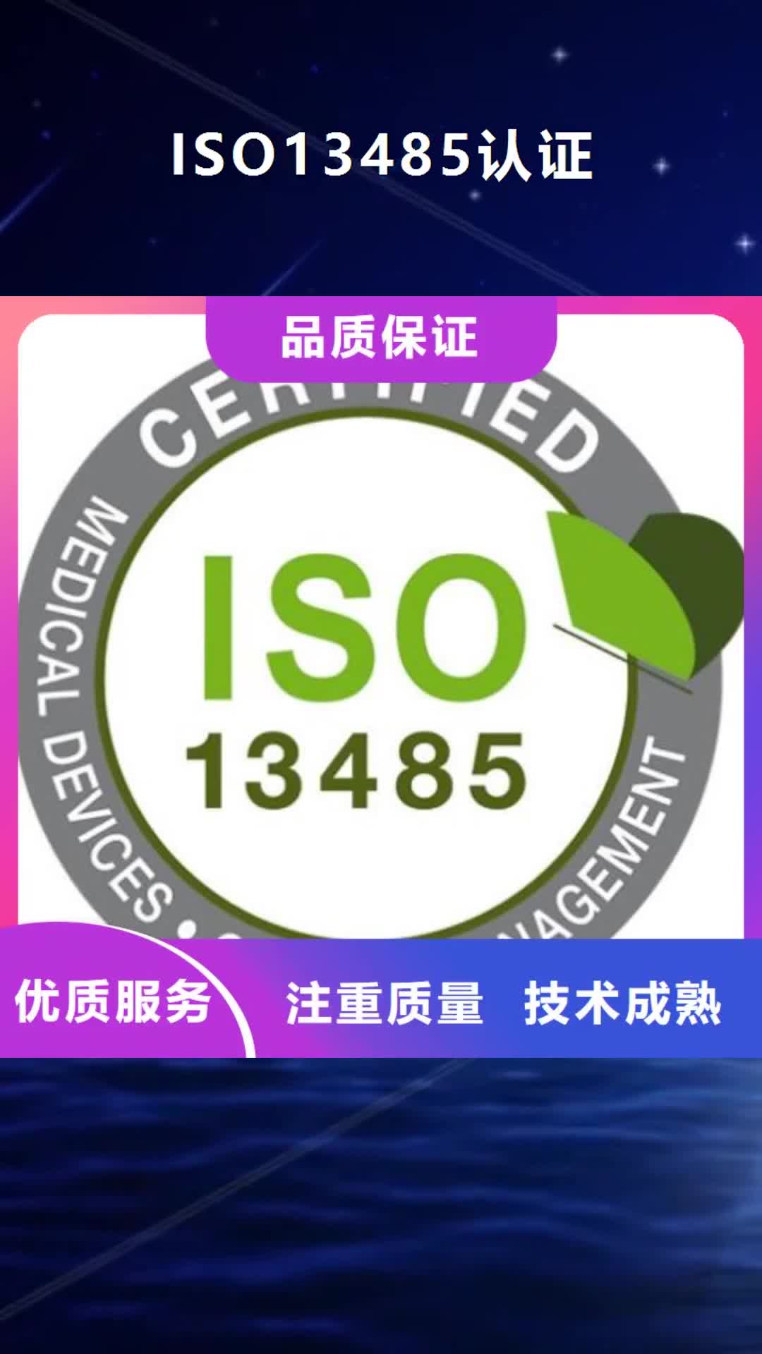 莱芜【ISO13485认证】_HACCP认证2024公司推荐