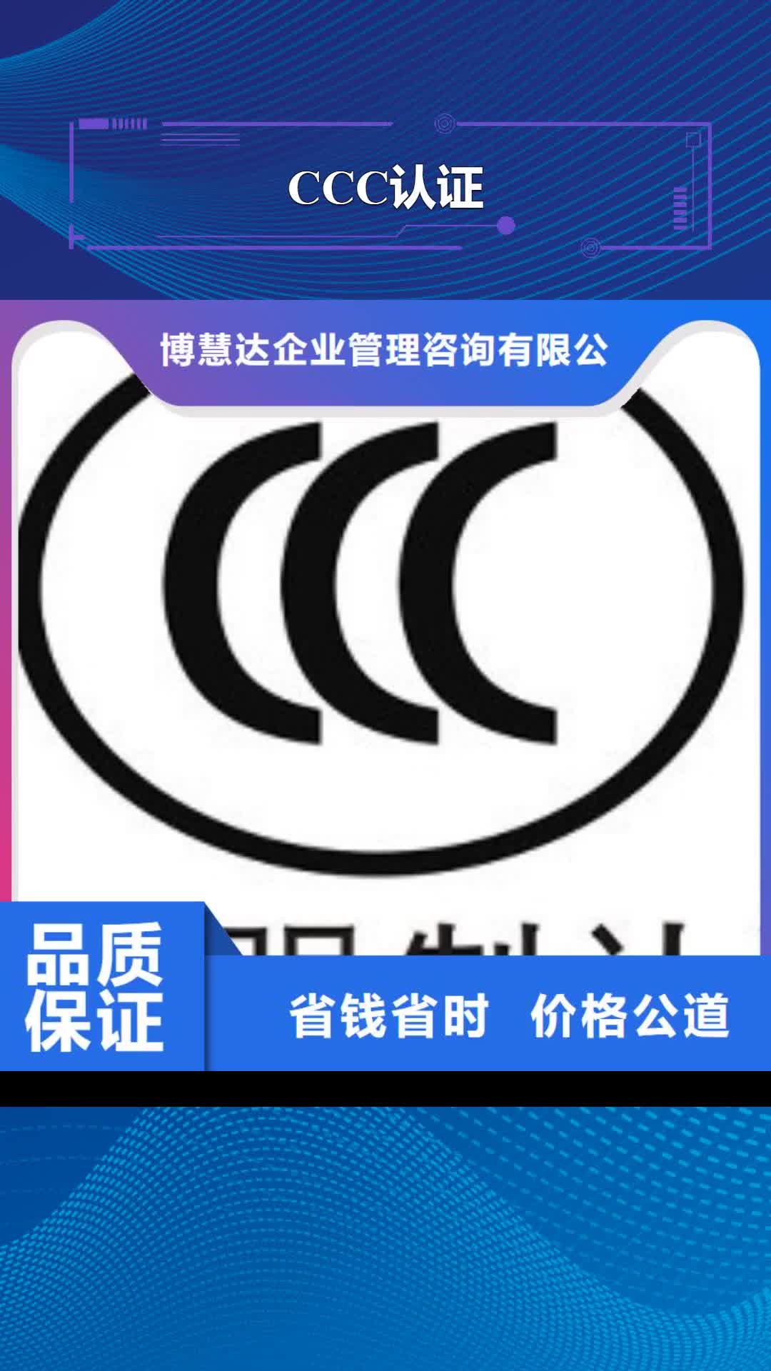 【随州 CCC认证_ISO9001\ISO9000\ISO14001认证正规团队】
