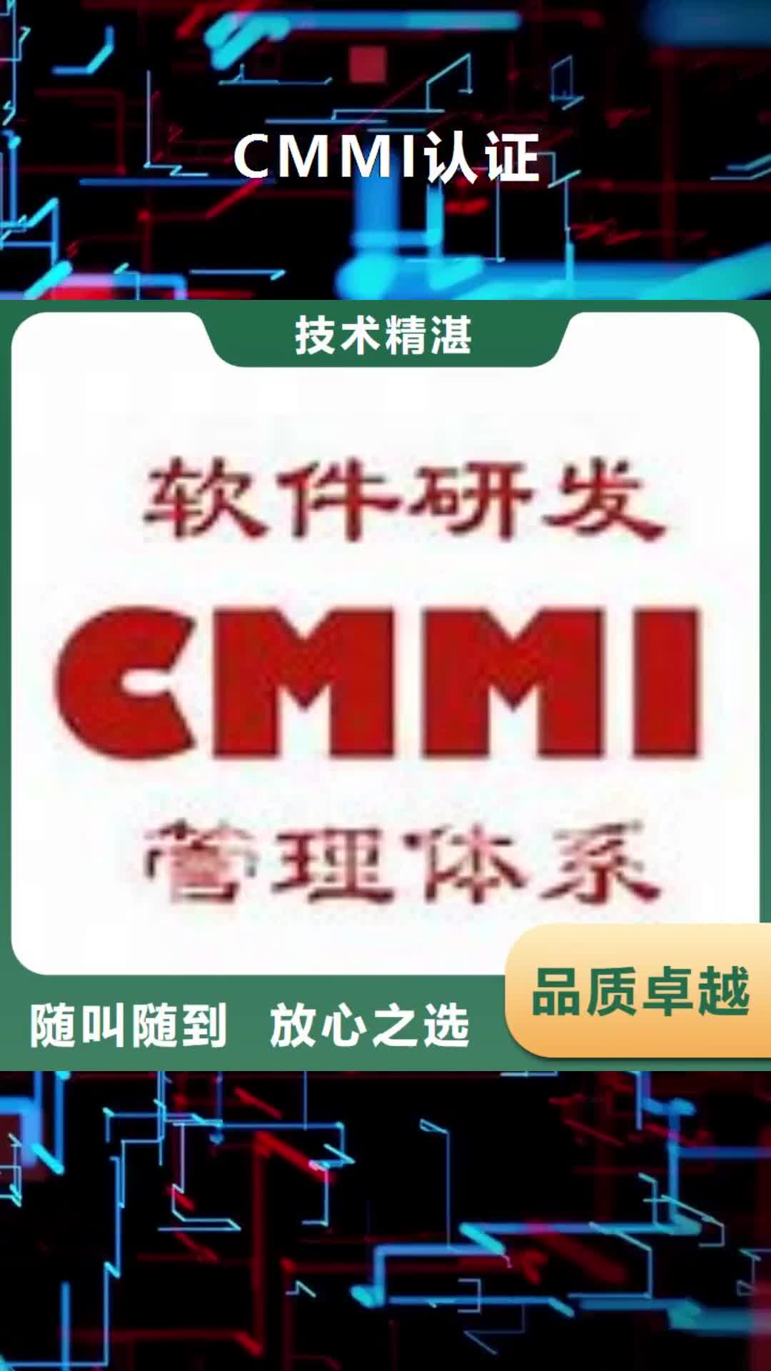 那曲 CMMI认证-【ISO13485认证】口碑商家