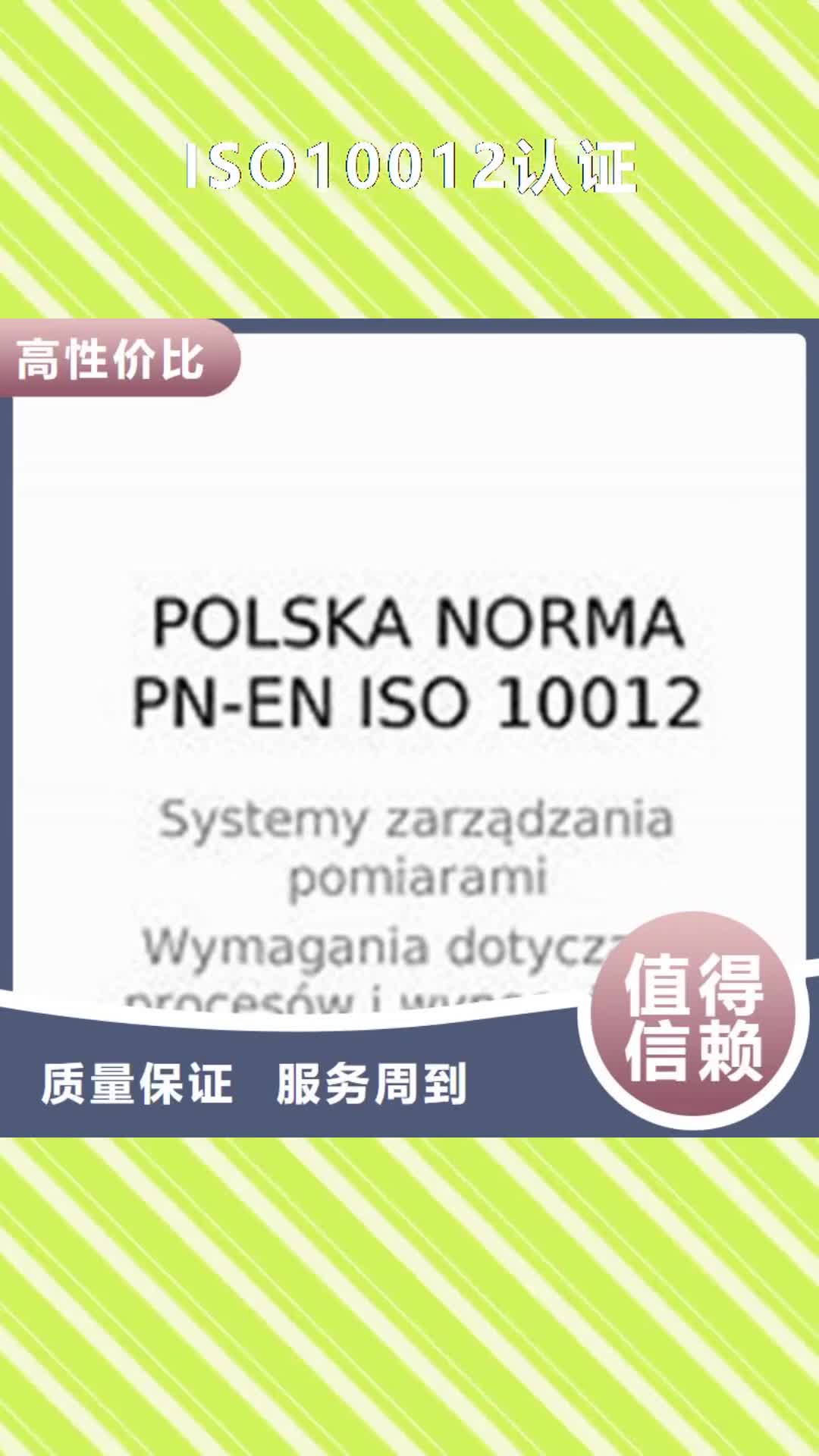 西藏【ISO10012认证】,ISO13485认证一站式服务