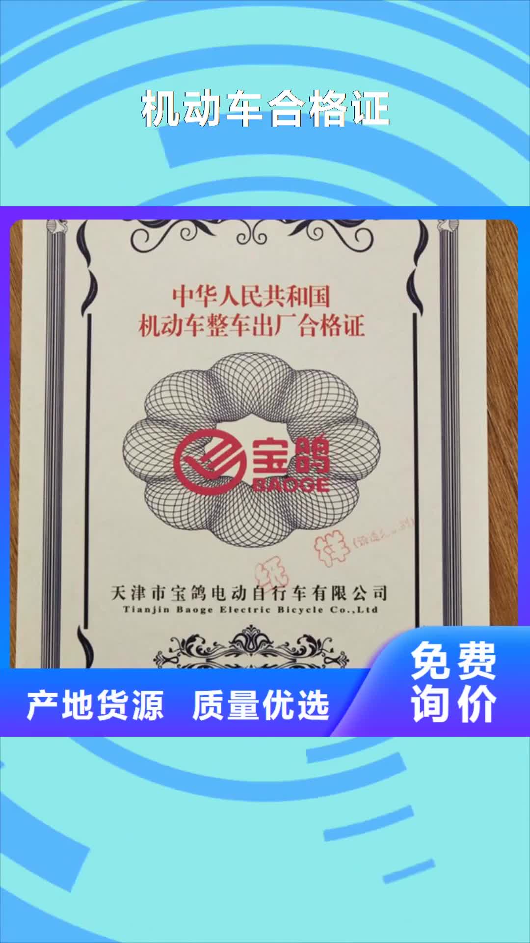 海南【机动车合格证】 防伪培训一站式采购方便省心