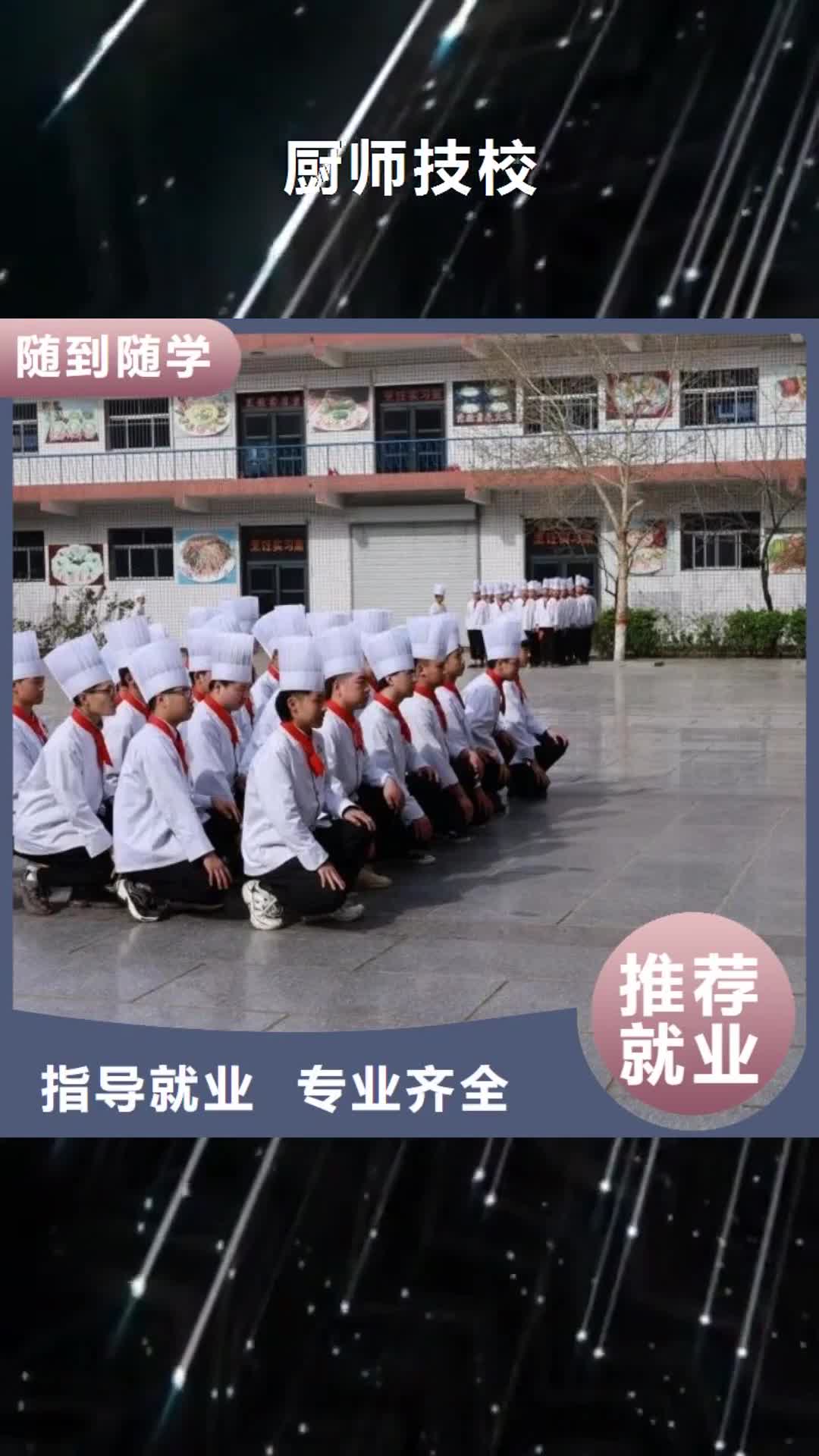 海西 厨师技校 【哪个学校能学厨师烹饪】推荐就业