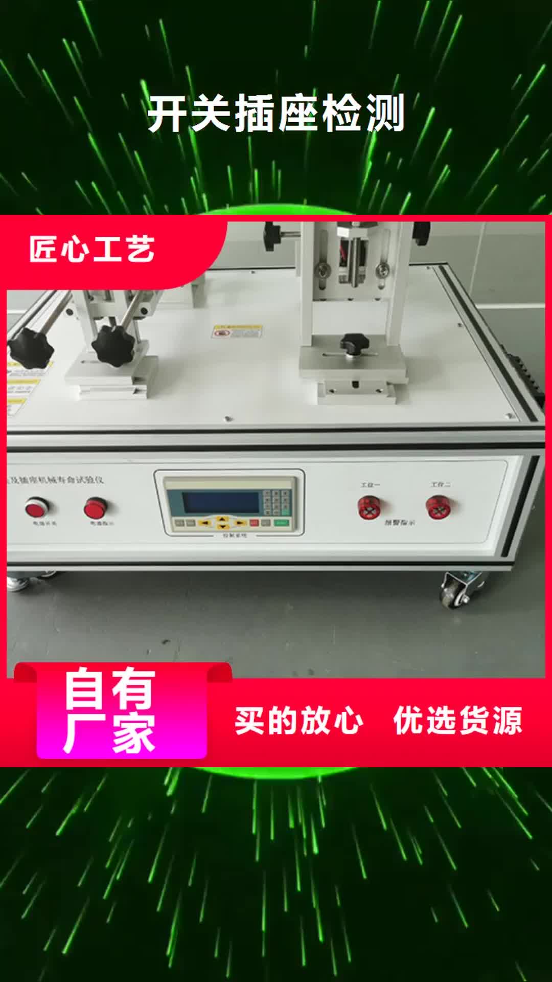 阜新 开关插座检测 【悬臂梁】定制零售批发