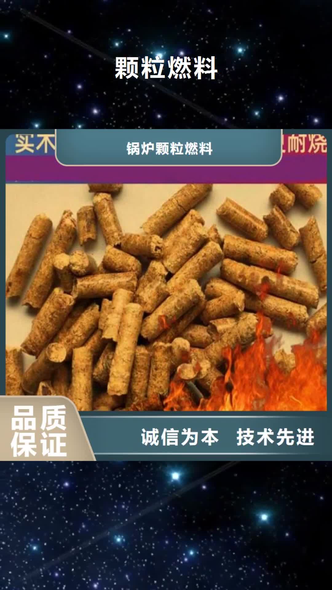 盘锦 颗粒燃料 【木质颗粒燃料】欢迎来电询价