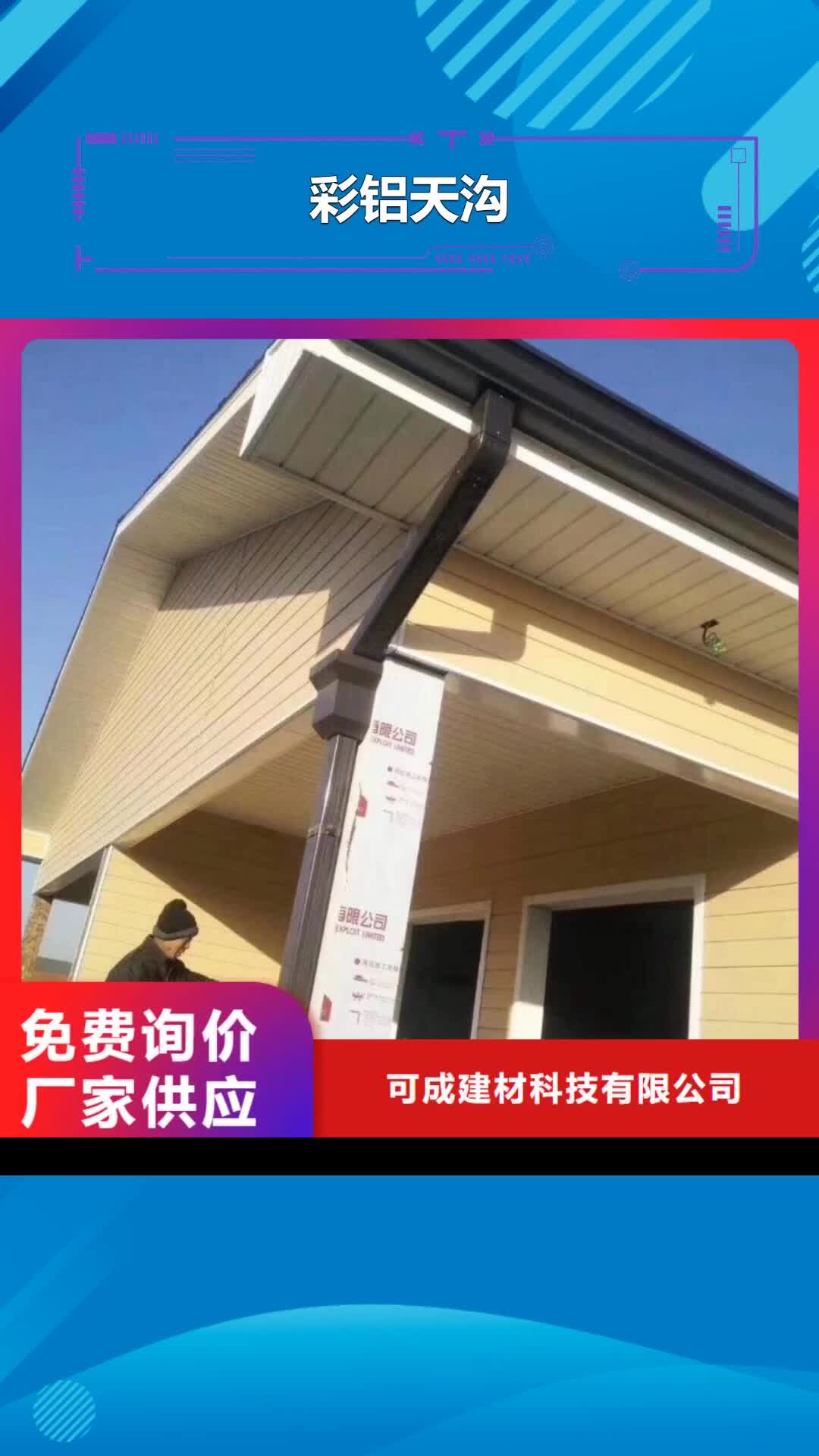 西藏 彩铝天沟,【成品檐沟】品质可靠