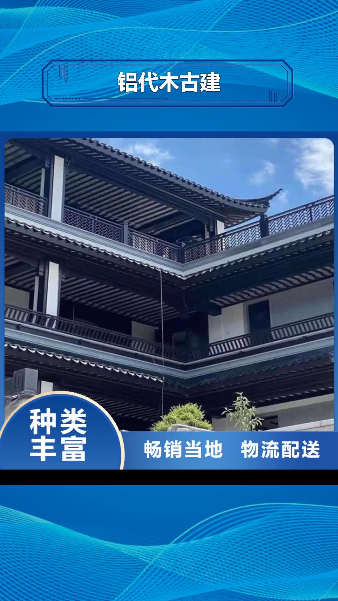 【汕尾 铝代木古建铝合金仿古建筑材料品牌企业】