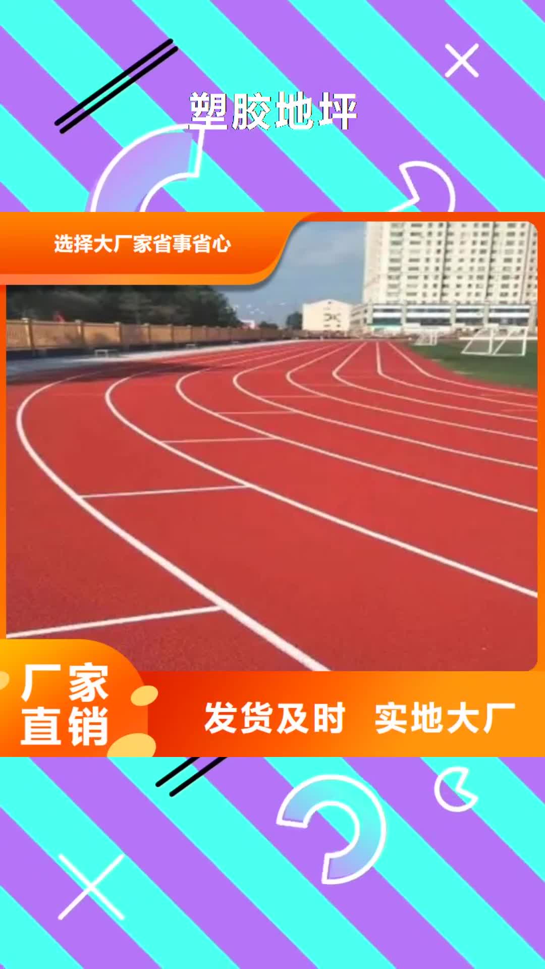 【湖南 塑胶地坪-塑胶跑道价格有优势】