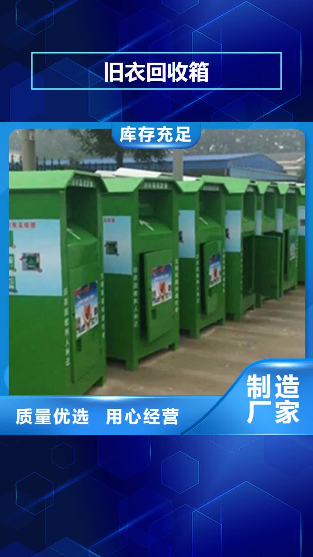 【青海旧衣回收箱_灭蚊灯箱诚信经营质量保证】